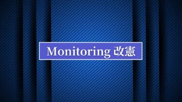 Monitoring 改憲